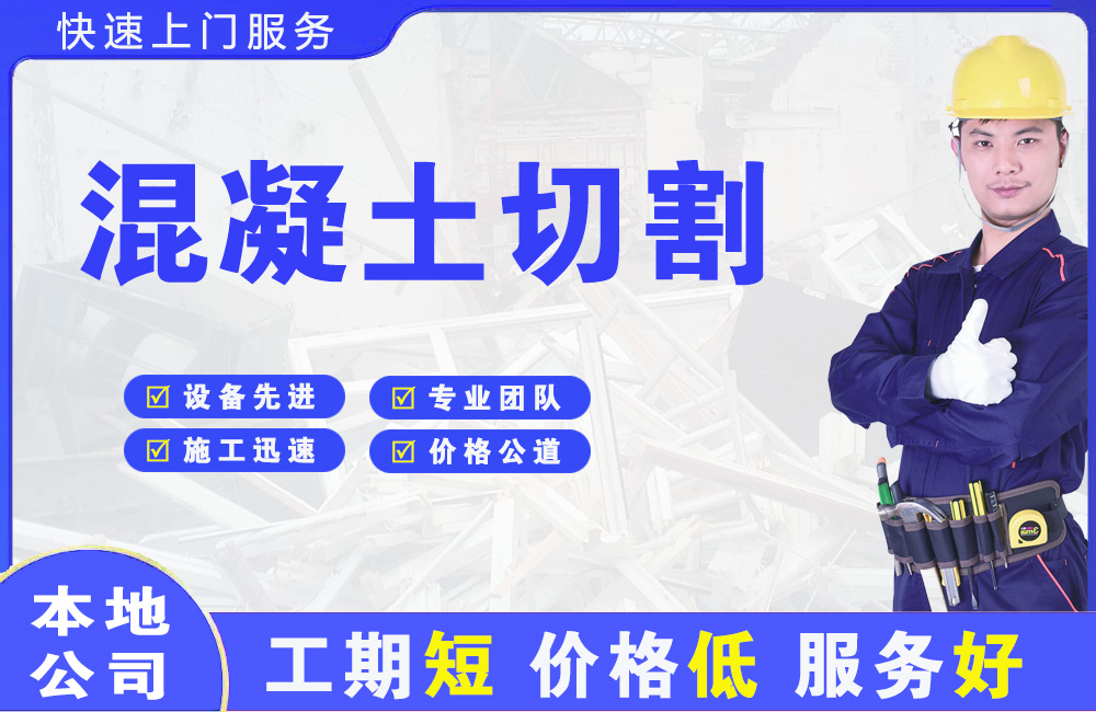 海盐混凝土切割